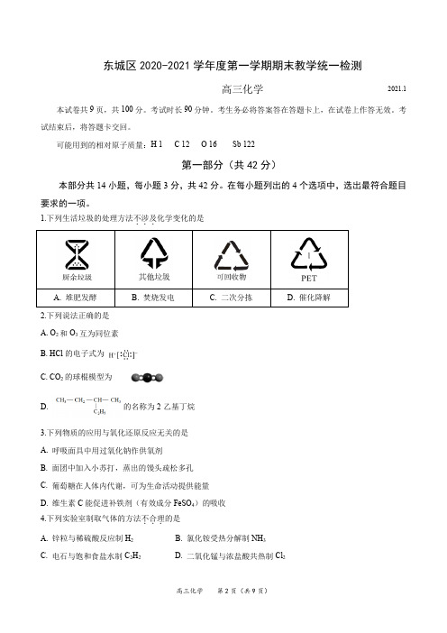 北京市东城区2020-2021学年度第一学期期末教学统一检测 高三化学--附有答案-