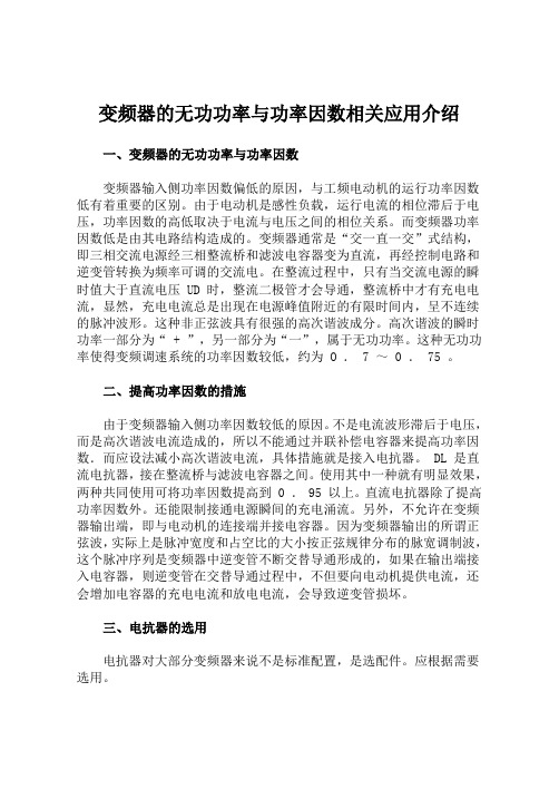 变频器的无功功率与功率因数相关应用介绍要点