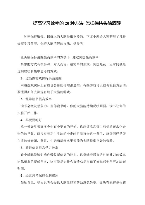 提高学习效率的20种方法 怎样保持头脑清醒