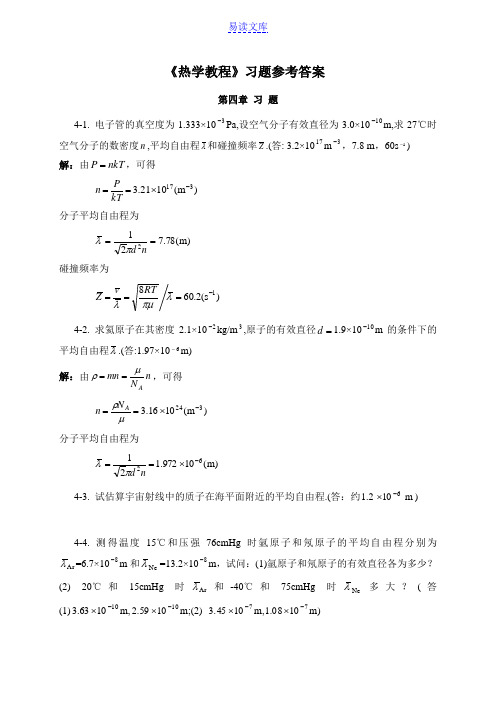 热学教程习题参考解(第四章)