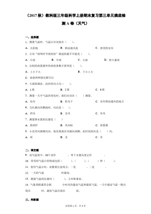 (2017秋)教科版三年级科学上册期末复习第三单元摸底检测A卷(天气)(含答案)