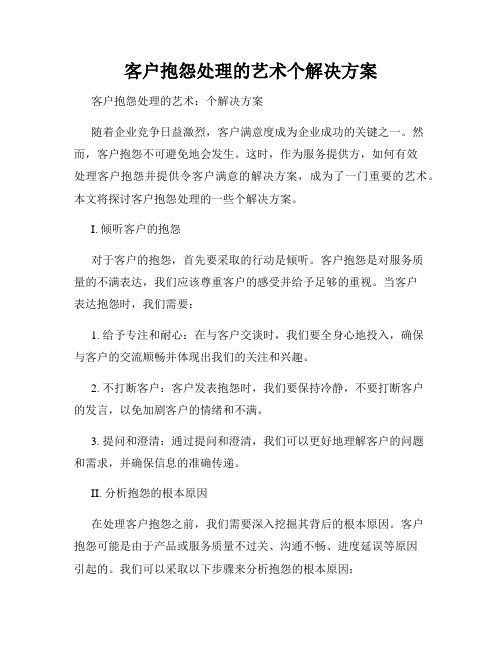 客户抱怨处理的艺术个解决方案