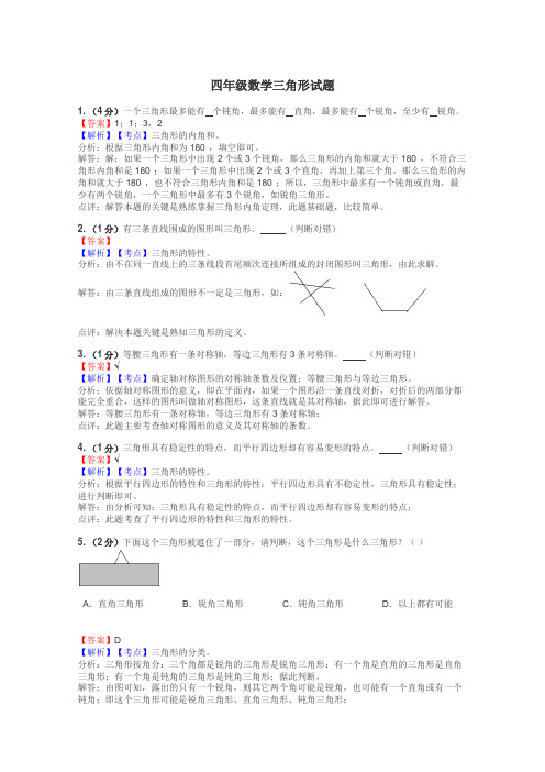 四年级数学三角形试题
