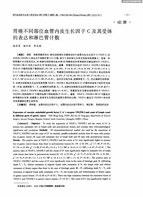 胃癌不同部位血管内皮生长因子C及其受体的表达和淋巴管计数