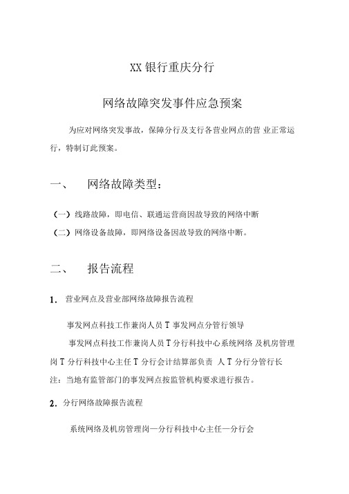 某银行重庆分行网络故障突发事件应急预案