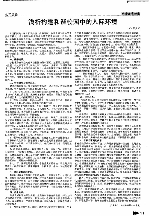 浅析构建和谐校园中的人际环境