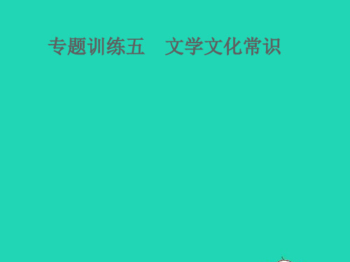 2022春八年级语文下册专题训练五文学文化常识习题课件ppt人教部编版