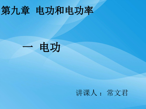 电功ppt2 人教版优质课件优质课件