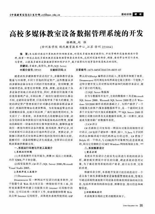 高校多媒体教室设备数据管理系统的开发