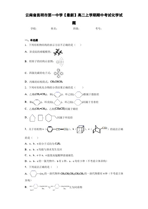 云南省昆明市第一中学高二上学期期中考试化学试题