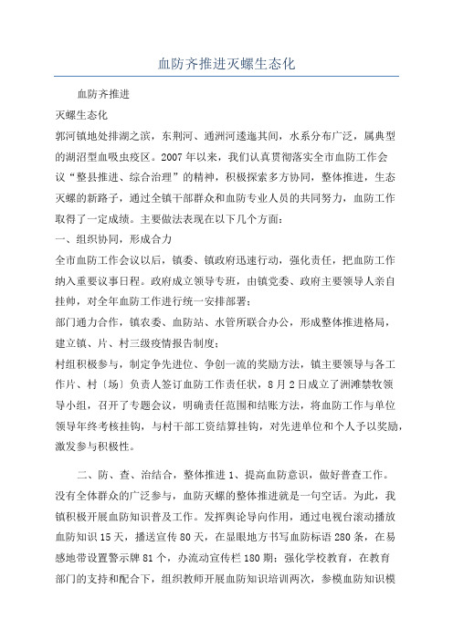 血防齐推进灭螺生态化