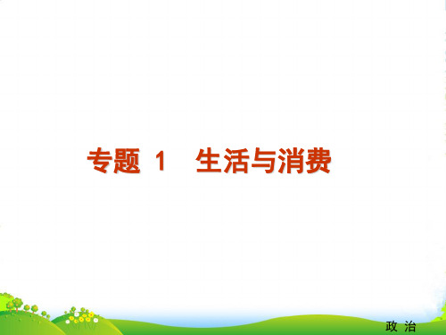 高考政治二轮复习 专题1　生活与消费复习课件 新人教版