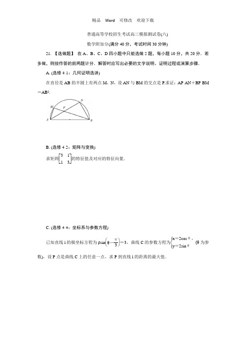 江苏省2022-2022年高三招生考试模拟测试附加题数学试题(六)含解析