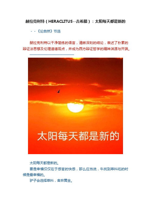 赫拉克利特（HERACLITUS--古希腊）：太阳每天都是新的