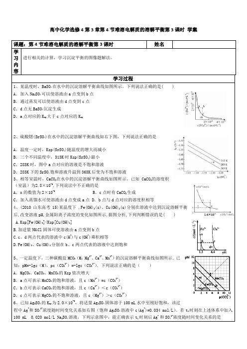 高中化学选修4第3章第4节难溶电解解平衡第3课时学案