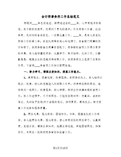 会计师事务所工作总结范文（5篇）