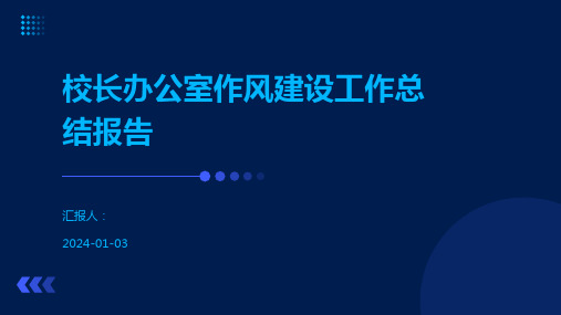 校长办公室作风建设工作总结报告