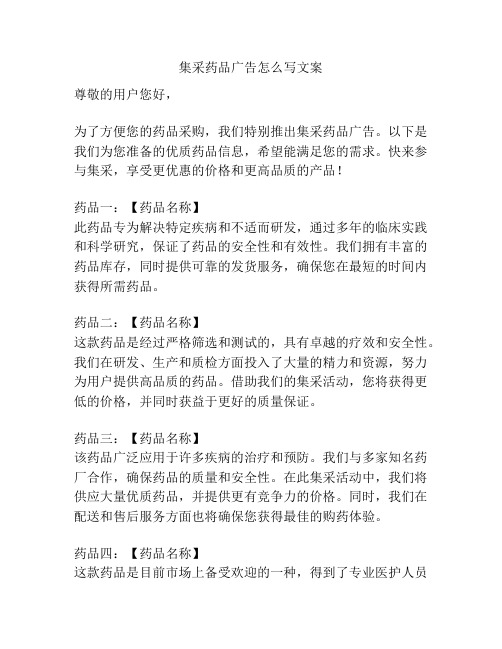 集采药品广告怎么写文案