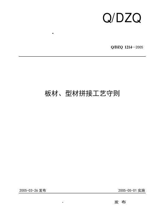 QDZQ1214板材、型材拼接工艺守则