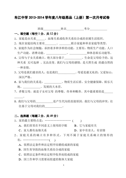 车江中学八年级思品上册第一次月考试卷