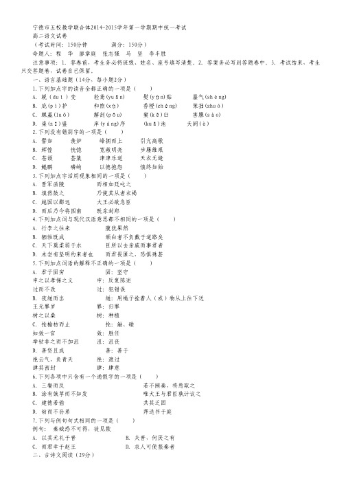 福建省宁德市五校教学联合体2014-2015学年高二上学期期中考试试卷语文 Word版含答案