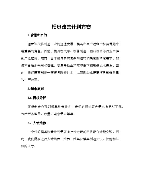 模具改善计划方案