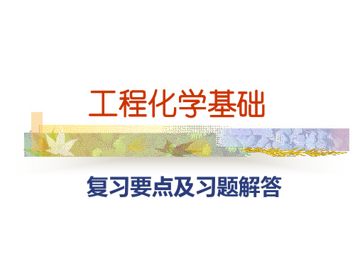 工程化学复习要点及习题解答