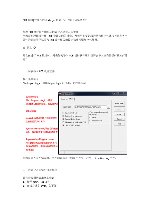 PCB原创allegro网表导入出错该怎么办？