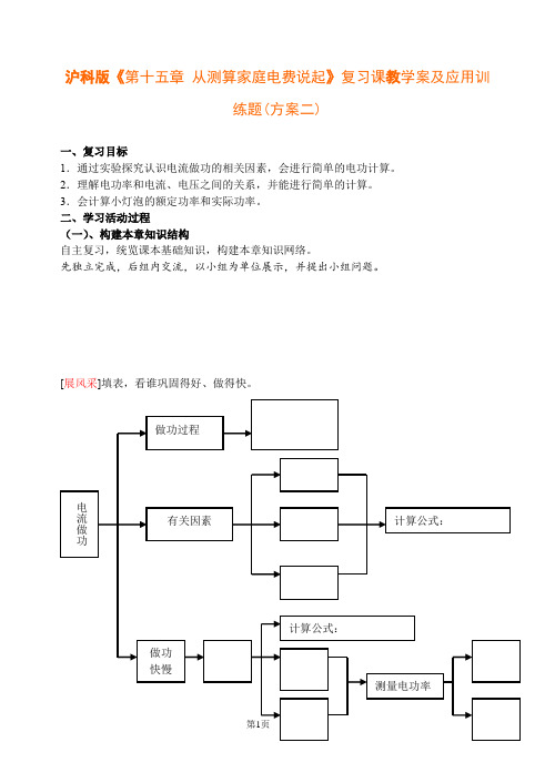 沪科版初中九年级物理《第十五章 从测算家庭电费说起》复习课教学案及应用训练题(方案二)