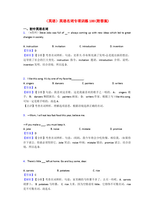 (英语)英语名词专项训练100(附答案)