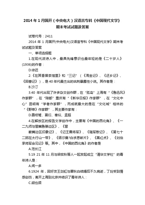 2014年1月国开（中央电大）汉语言专科《中国现代文学》期末考试试题及答案