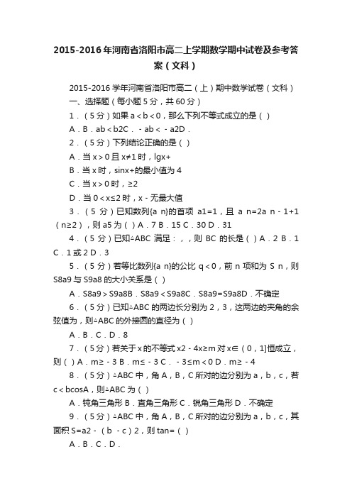 2015-2016年河南省洛阳市高二上学期数学期中试卷及参考答案（文科）