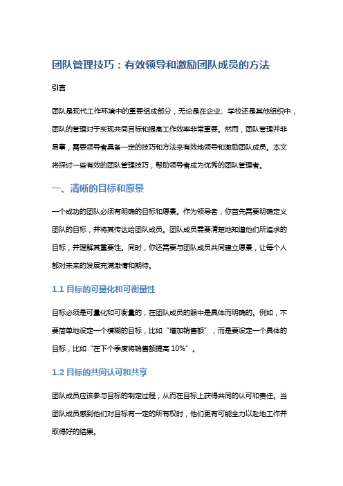 团队管理技巧：有效领导和激励团队成员的方法