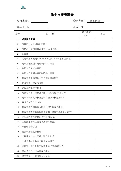 物业交接查验表资料图纸类