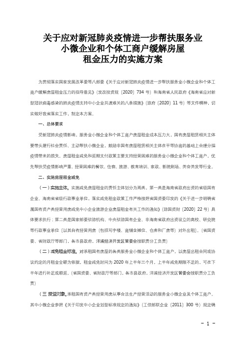 关于应对新冠肺炎疫情进一步帮扶服务业小微企业和个体工商户缓解房屋租金压力的实施方案【模板】