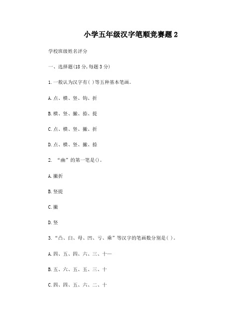 小学五年级汉字笔顺竞赛题2