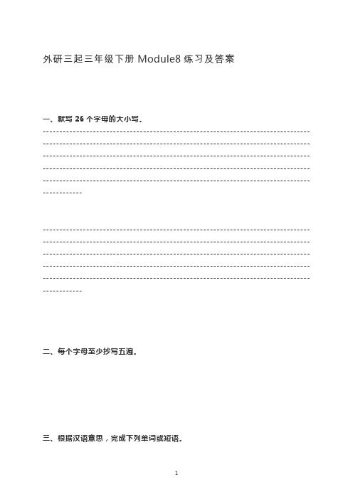 三年级下册英语Module8练习及答案外研社