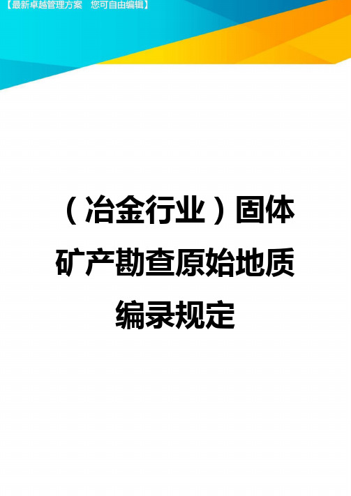 2020年(冶金行业)固体矿产勘查原始地质编录规定