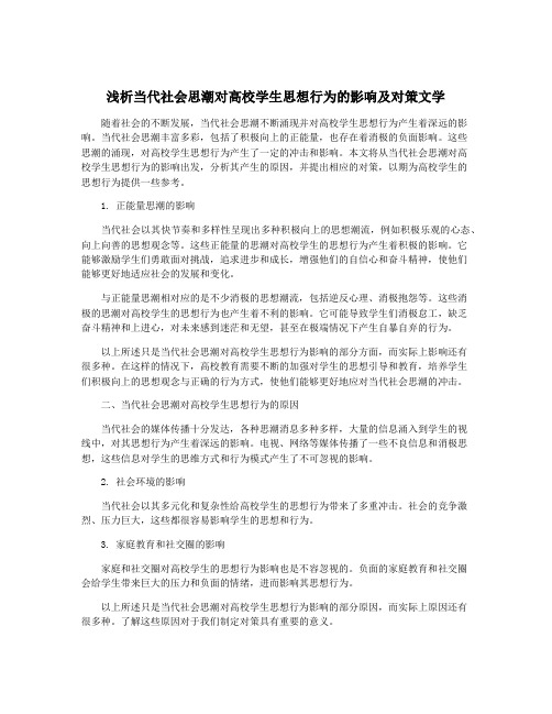 浅析当代社会思潮对高校学生思想行为的影响及对策文学