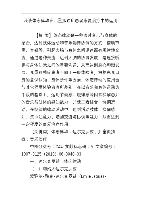 浅谈体态律动在儿童孤独症患者康复治疗中的运用