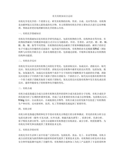 有关有机知识点总结