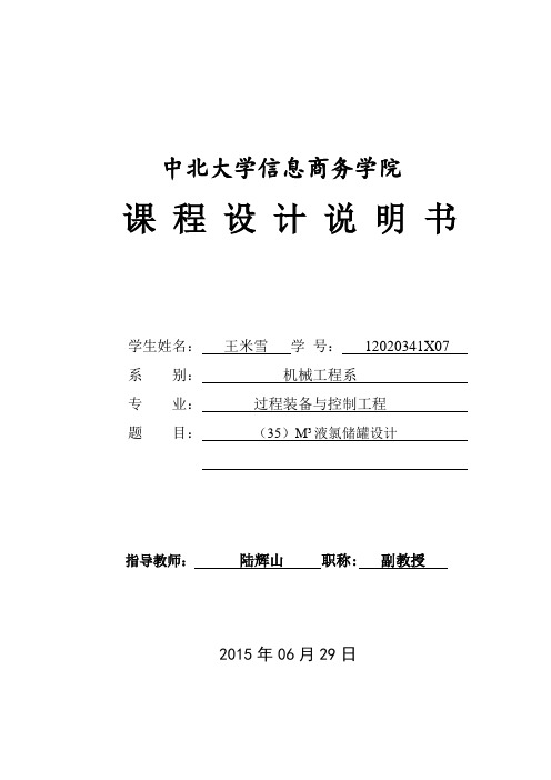 35液氯储罐设计说明书