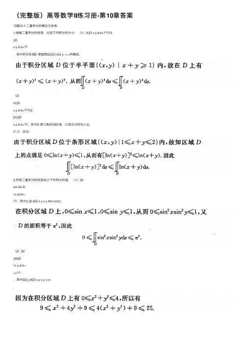 （完整版）高等数学II练习册-第10章答案