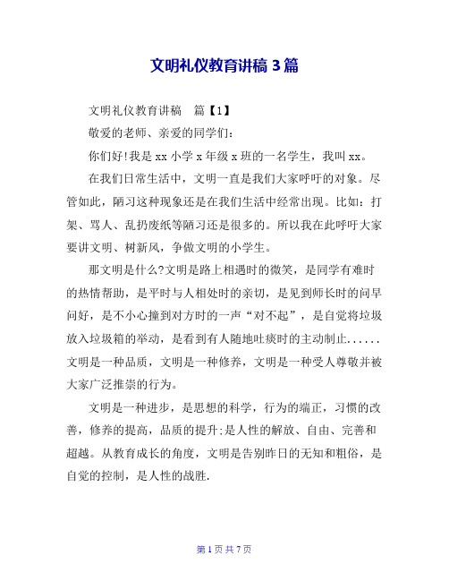 文明礼仪教育讲稿3篇