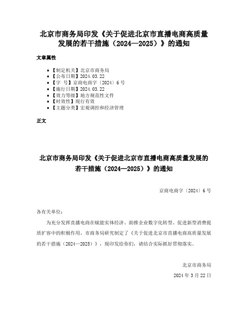 北京市商务局印发《关于促进北京市直播电商高质量发展的若干措施（2024—2025）》的通知