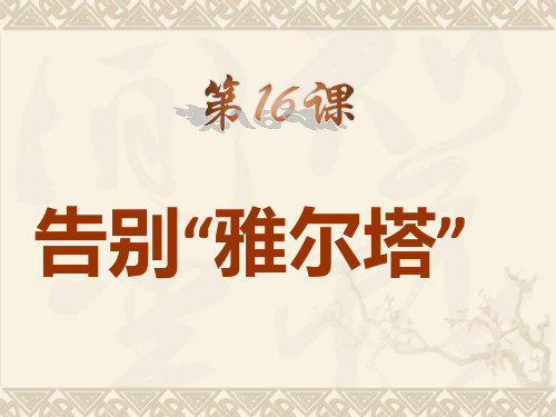 历史九年级下北师大版第16课告别“雅尔塔课件(19张)