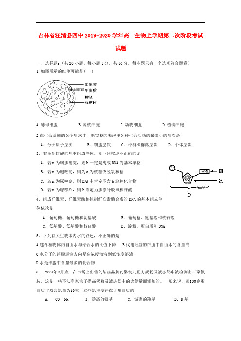 吉林省汪清县四中高一生物上学期第二次阶段考试试题