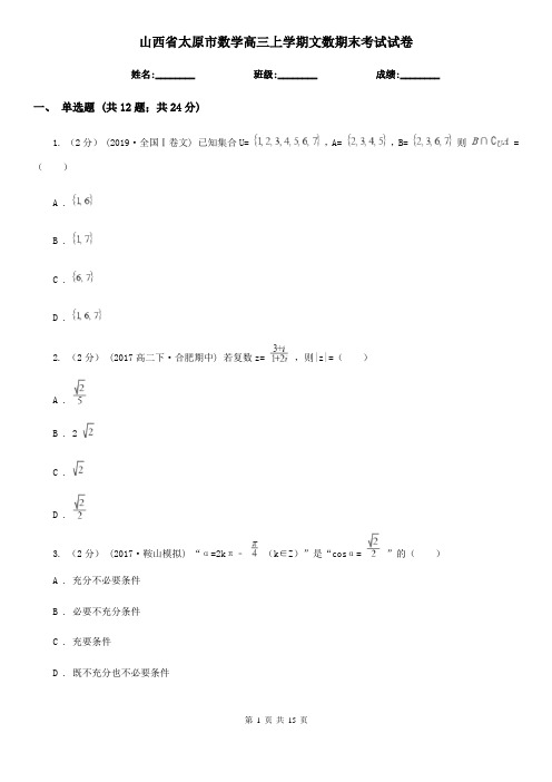 山西省太原市数学高三上学期文数期末考试试卷