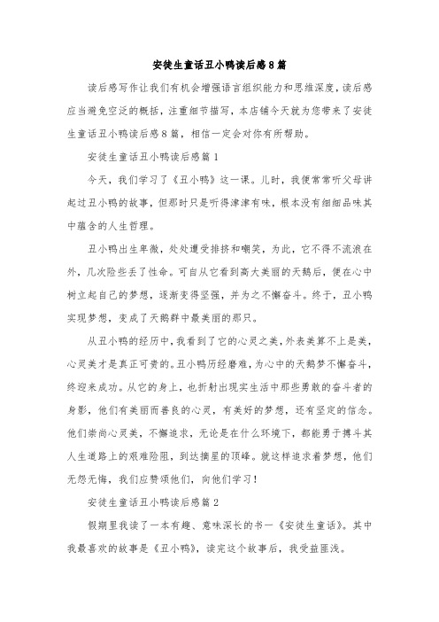 安徒生童话丑小鸭读后感8篇