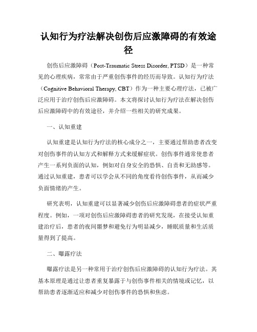 认知行为疗法解决创伤后应激障碍的有效途径